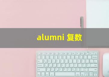 alumni 复数